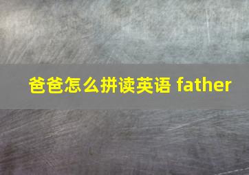 爸爸怎么拼读英语 father